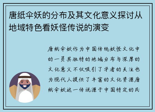 唐纸伞妖的分布及其文化意义探讨从地域特色看妖怪传说的演变