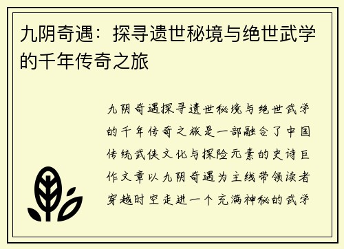 九阴奇遇：探寻遗世秘境与绝世武学的千年传奇之旅