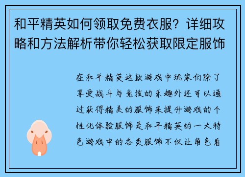 和平精英如何领取免费衣服？详细攻略和方法解析带你轻松获取限定服饰