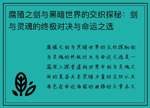 腐殖之剑与黑暗世界的交织探秘：剑与灵魂的终极对决与命运之选