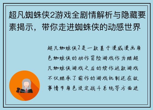 超凡蜘蛛侠2游戏全剧情解析与隐藏要素揭示，带你走进蜘蛛侠的动感世界