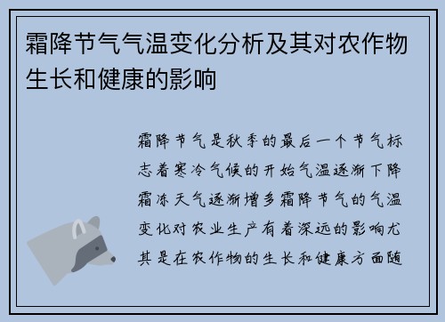 霜降节气气温变化分析及其对农作物生长和健康的影响