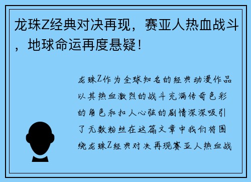 龙珠Z经典对决再现，赛亚人热血战斗，地球命运再度悬疑！