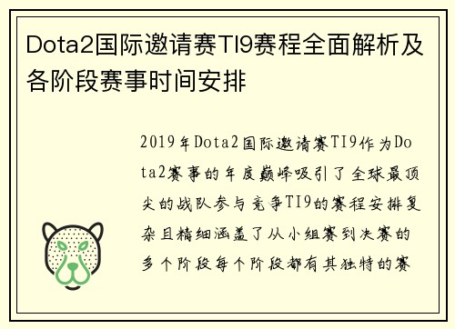Dota2国际邀请赛TI9赛程全面解析及各阶段赛事时间安排