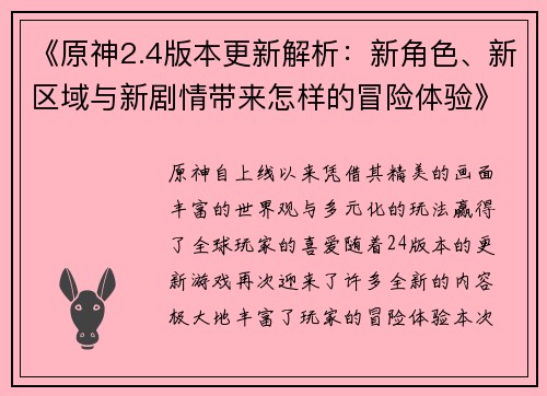 《原神2.4版本更新解析：新角色、新区域与新剧情带来怎样的冒险体验》