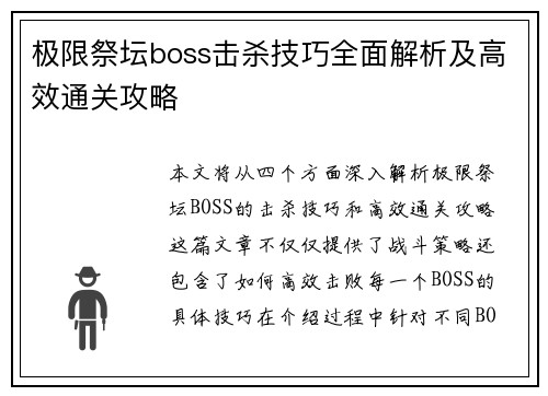 极限祭坛boss击杀技巧全面解析及高效通关攻略
