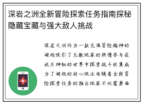 深岩之洲全新冒险探索任务指南探秘隐藏宝藏与强大敌人挑战