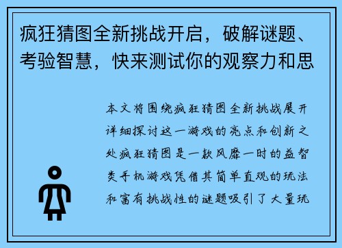疯狂猜图全新挑战开启，破解谜题、考验智慧，快来测试你的观察力和思维能力吧！