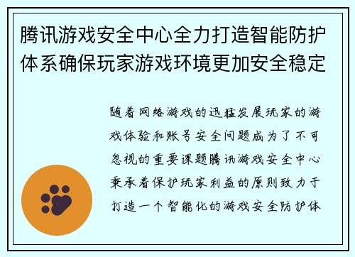腾讯游戏安全中心全力打造智能防护体系确保玩家游戏环境更加安全稳定