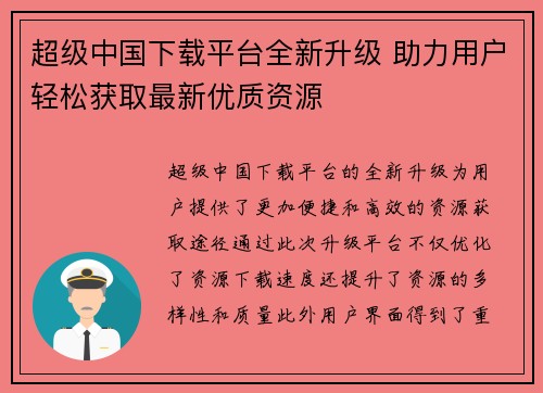 超级中国下载平台全新升级 助力用户轻松获取最新优质资源