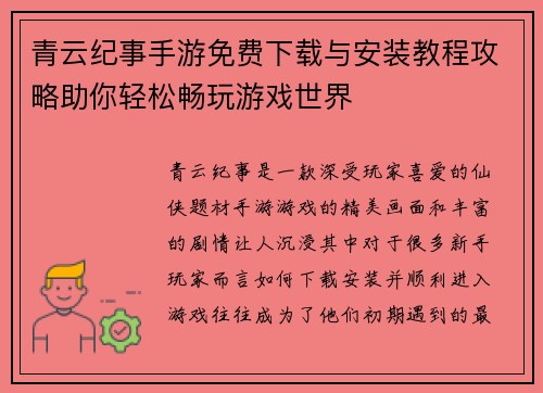 青云纪事手游免费下载与安装教程攻略助你轻松畅玩游戏世界