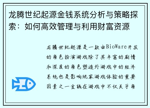 龙腾世纪起源金钱系统分析与策略探索：如何高效管理与利用财富资源