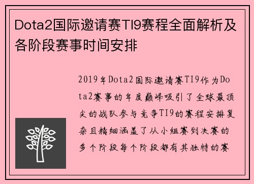 Dota2国际邀请赛TI9赛程全面解析及各阶段赛事时间安排