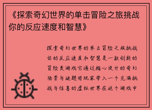 《探索奇幻世界的单击冒险之旅挑战你的反应速度和智慧》