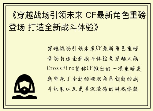 《穿越战场引领未来 CF最新角色重磅登场 打造全新战斗体验》
