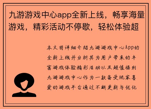 九游游戏中心app全新上线，畅享海量游戏，精彩活动不停歇，轻松体验超值福利