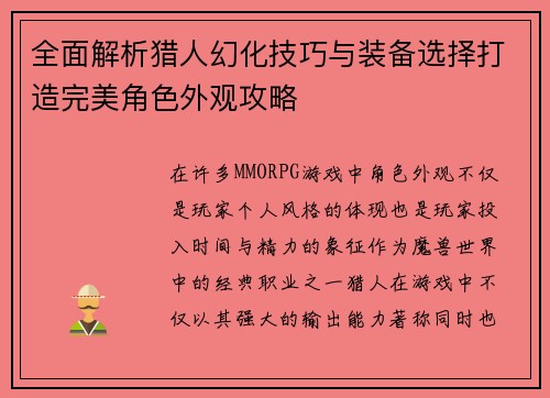 全面解析猎人幻化技巧与装备选择打造完美角色外观攻略