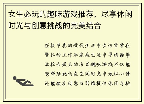 女生必玩的趣味游戏推荐，尽享休闲时光与创意挑战的完美结合