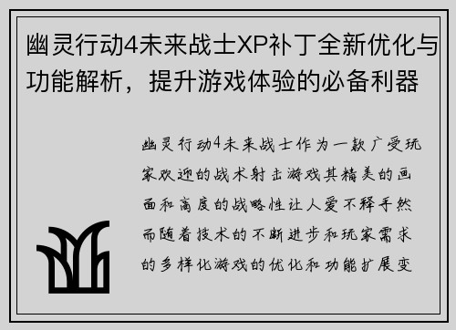 幽灵行动4未来战士XP补丁全新优化与功能解析，提升游戏体验的必备利器