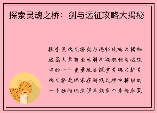 探索灵魂之桥：剑与远征攻略大揭秘