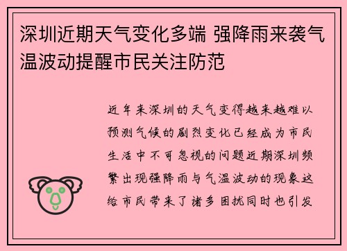 深圳近期天气变化多端 强降雨来袭气温波动提醒市民关注防范