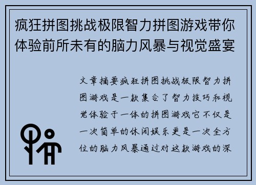 疯狂拼图挑战极限智力拼图游戏带你体验前所未有的脑力风暴与视觉盛宴