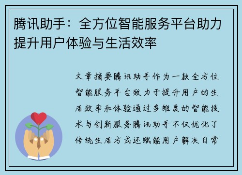 腾讯助手：全方位智能服务平台助力提升用户体验与生活效率