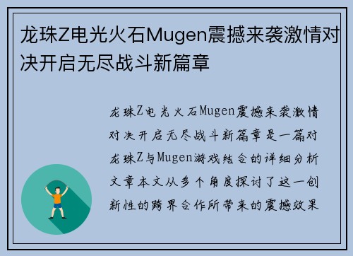 龙珠Z电光火石Mugen震撼来袭激情对决开启无尽战斗新篇章