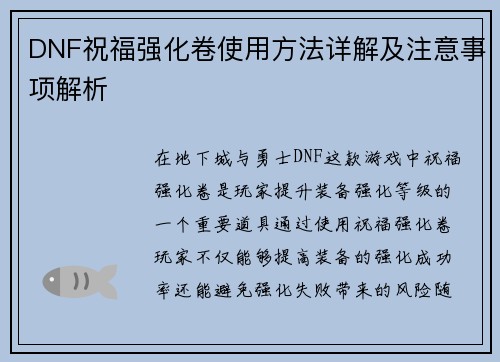 DNF祝福强化卷使用方法详解及注意事项解析