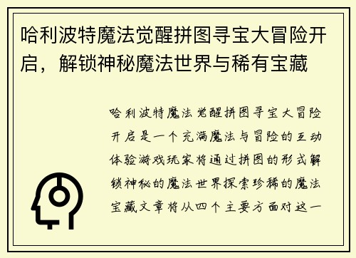 哈利波特魔法觉醒拼图寻宝大冒险开启，解锁神秘魔法世界与稀有宝藏