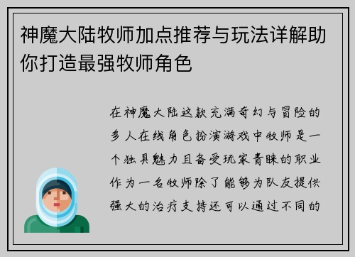 神魔大陆牧师加点推荐与玩法详解助你打造最强牧师角色