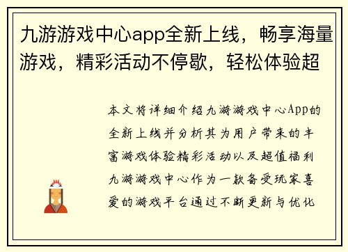九游游戏中心app全新上线，畅享海量游戏，精彩活动不停歇，轻松体验超值福利