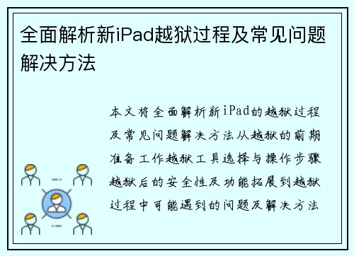 全面解析新iPad越狱过程及常见问题解决方法