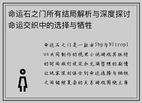 命运石之门所有结局解析与深度探讨命运交织中的选择与牺牲