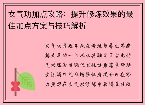 女气功加点攻略：提升修炼效果的最佳加点方案与技巧解析