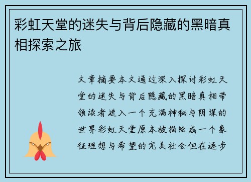 彩虹天堂的迷失与背后隐藏的黑暗真相探索之旅