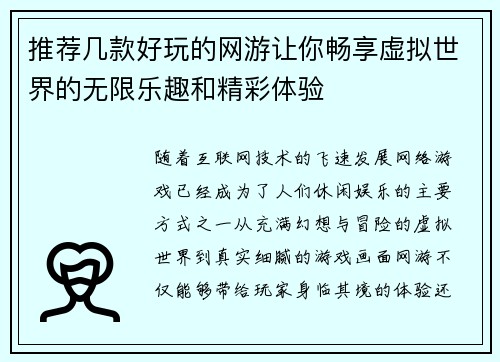 推荐几款好玩的网游让你畅享虚拟世界的无限乐趣和精彩体验