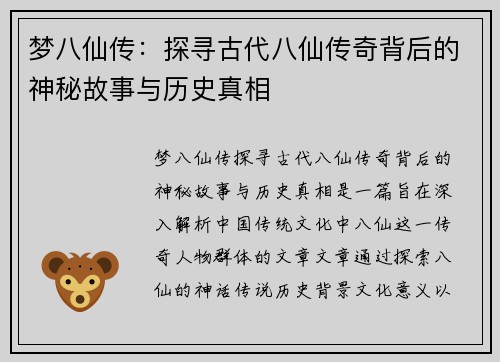 梦八仙传：探寻古代八仙传奇背后的神秘故事与历史真相