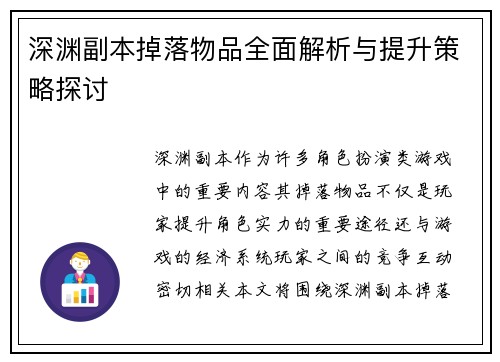 深渊副本掉落物品全面解析与提升策略探讨