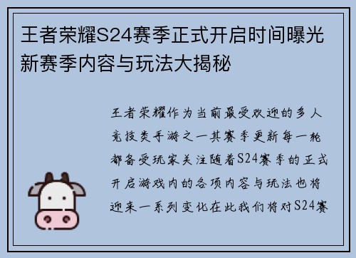 王者荣耀S24赛季正式开启时间曝光 新赛季内容与玩法大揭秘