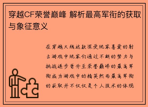 穿越CF荣誉巅峰 解析最高军衔的获取与象征意义
