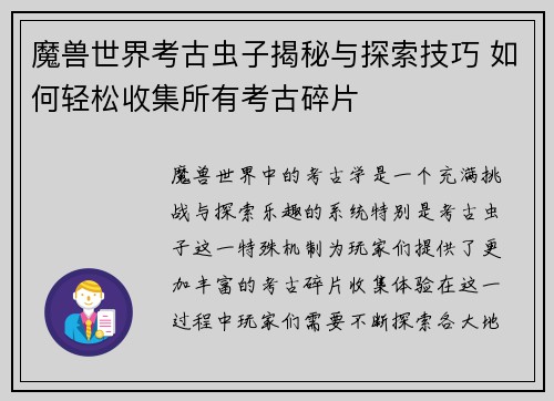 魔兽世界考古虫子揭秘与探索技巧 如何轻松收集所有考古碎片