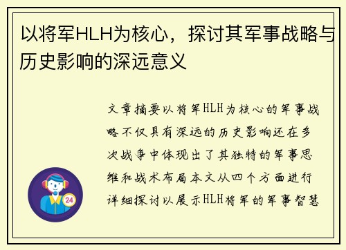 以将军HLH为核心，探讨其军事战略与历史影响的深远意义
