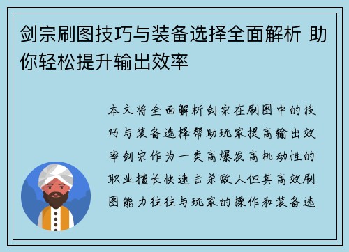 剑宗刷图技巧与装备选择全面解析 助你轻松提升输出效率