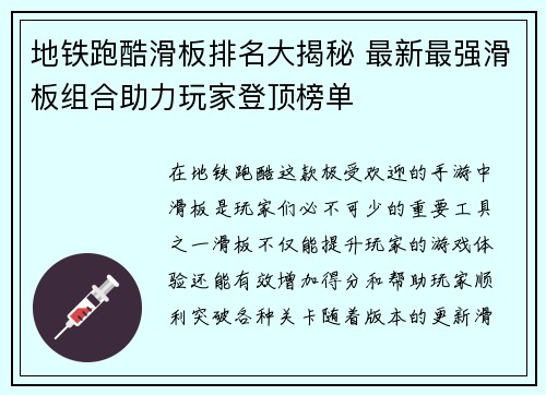 地铁跑酷滑板排名大揭秘 最新最强滑板组合助力玩家登顶榜单