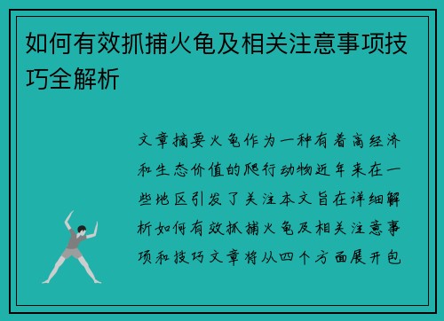 如何有效抓捕火龟及相关注意事项技巧全解析